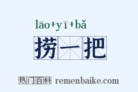 捞一把是什么意思的图片